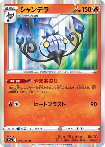 Chandelure Holo Rare 014/067 S9a: Battle Region NM