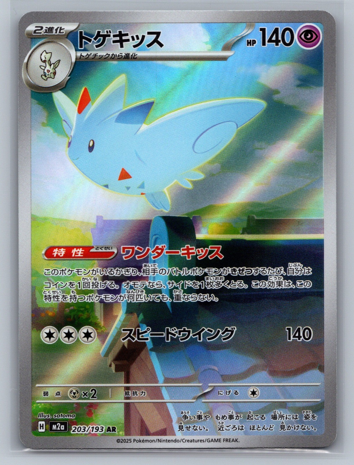 Togekiss Holo Art Rare 203/193 M2a: High Class Pack: MEGA Dream ex NM