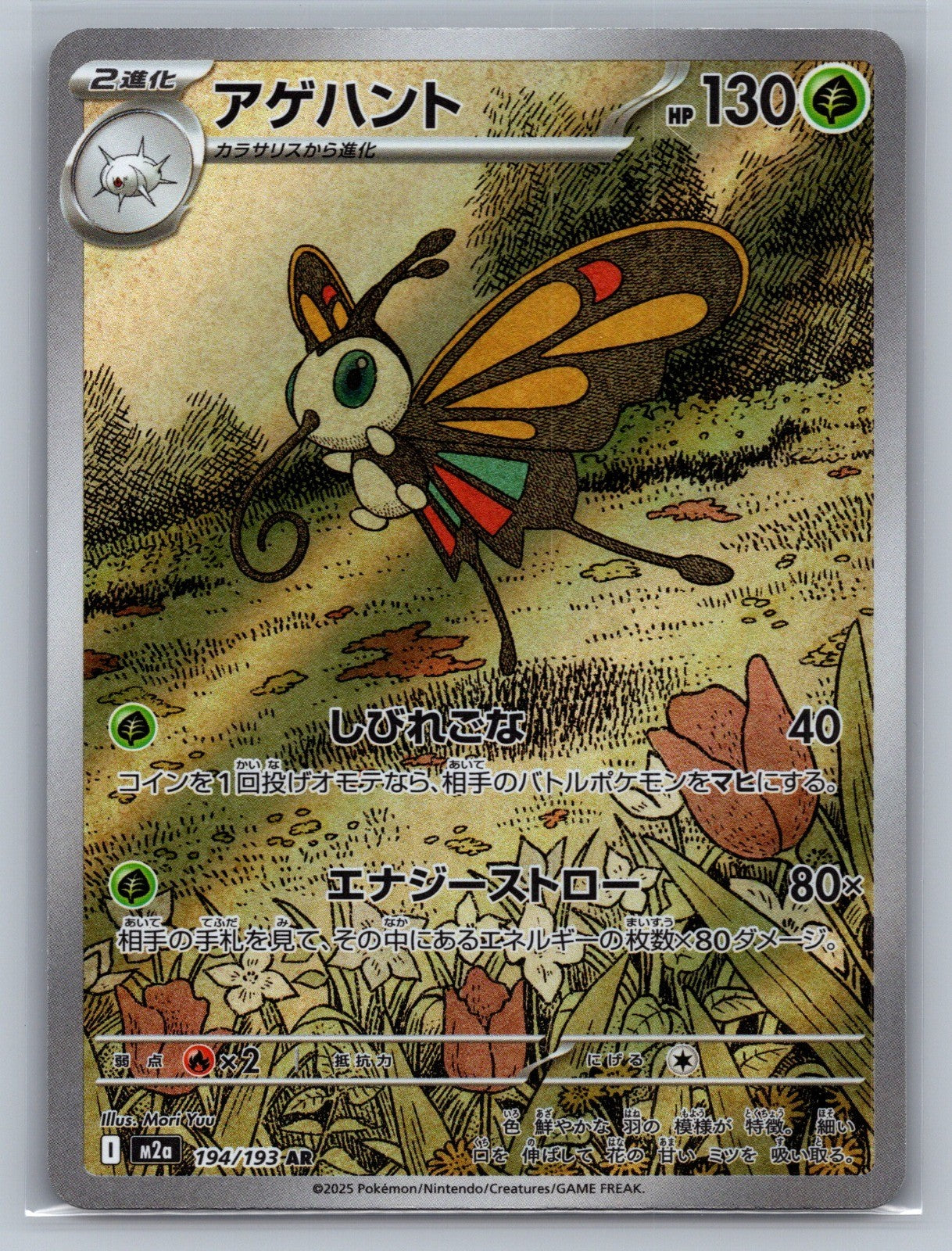 Beautifly Holo Art Rare 194/193 M2a: High Class Pack: MEGA Dream ex NM