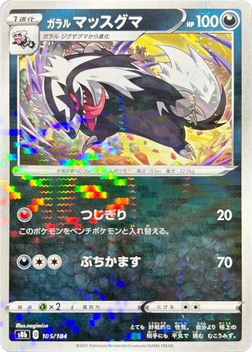 Galarian Linoone (Mirror Holofoil) Holo 105/184 S8b: VMAX Climax NM