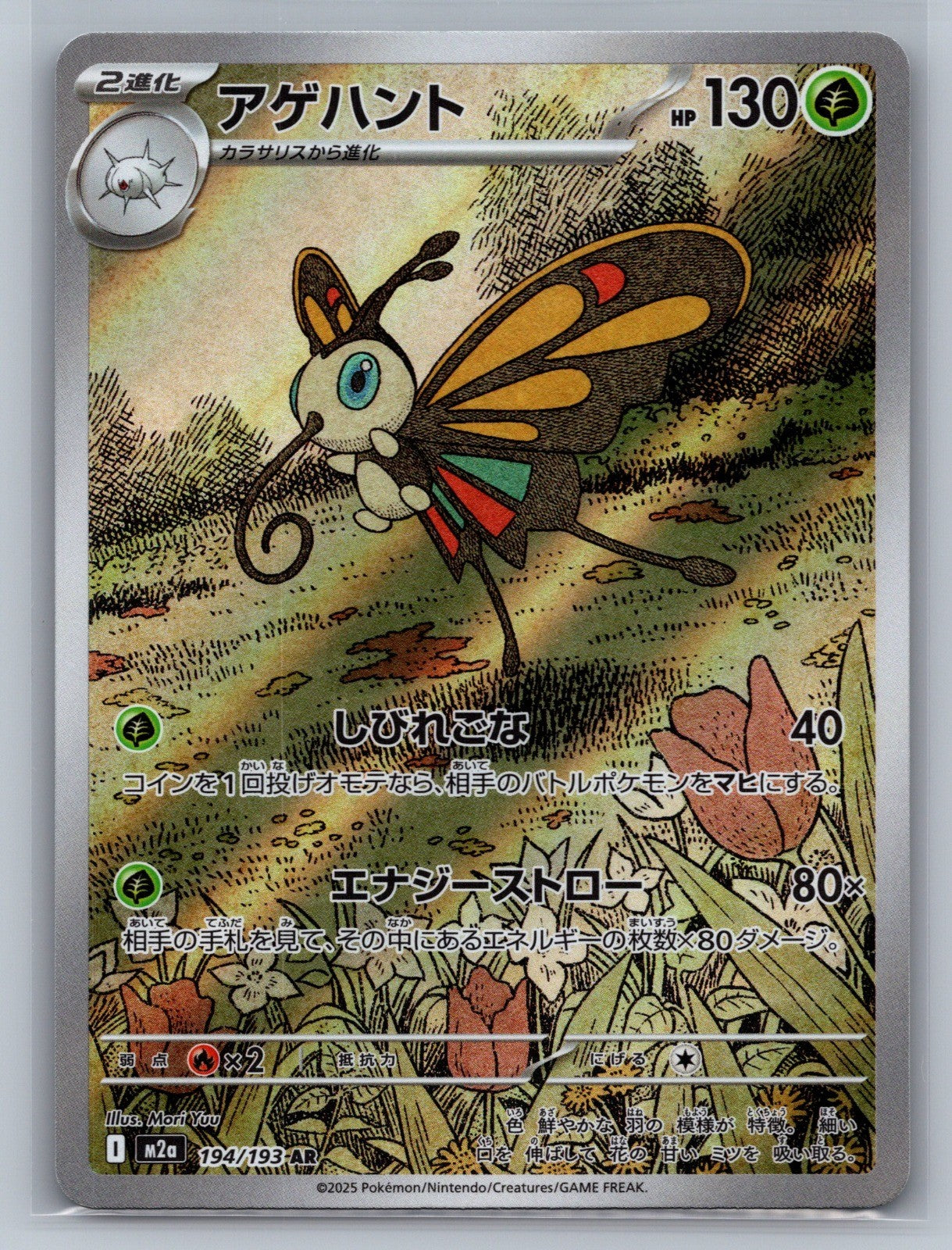 Beautifly Holo Art Rare 194/193 M2a: High Class Pack: MEGA Dream ex NM