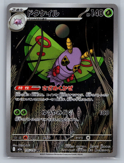 Dustox Holo Art Rare 195/193 M2a: High Class Pack: MEGA Dream ex NM
