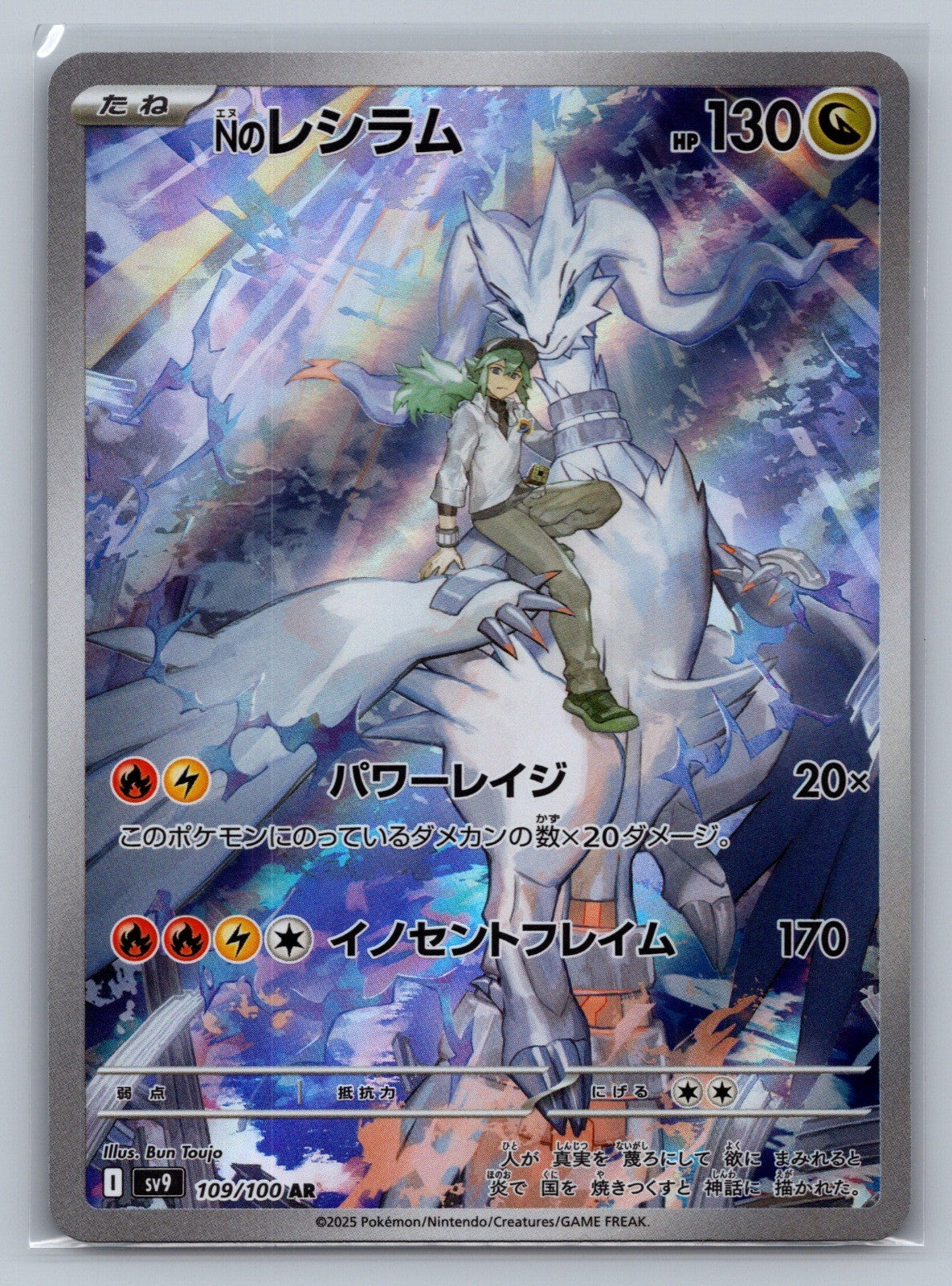 N's Reshiram Holo Art Rare 109/100 SV9: Battle Partners NM