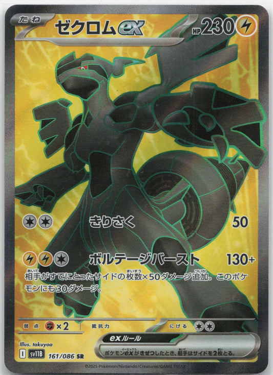 Zekrom ex Holo Super Rare 161/086 SV11B: Black Bolt NM