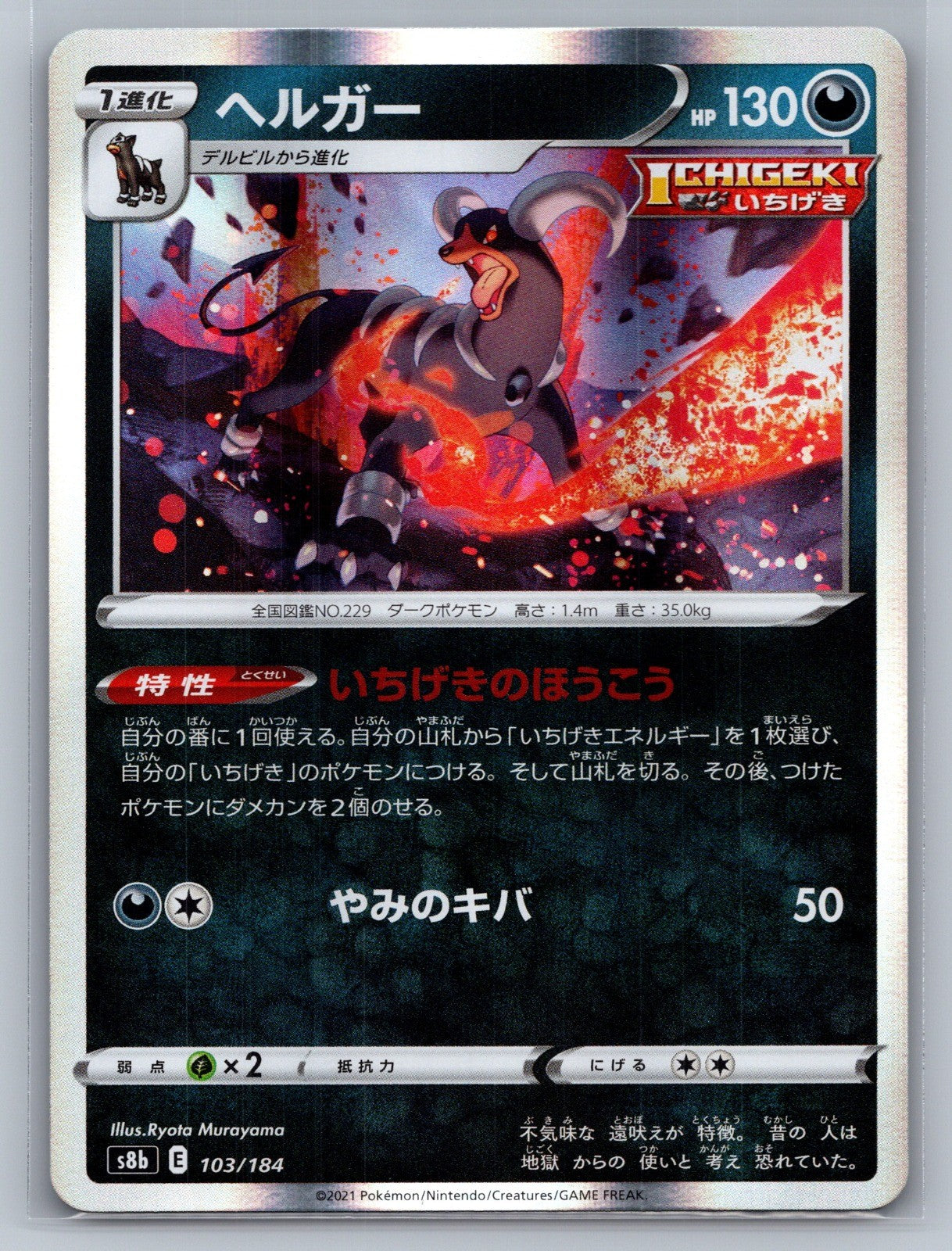 Houndoom Holo 103/184 S8b: VMAX Climax NM