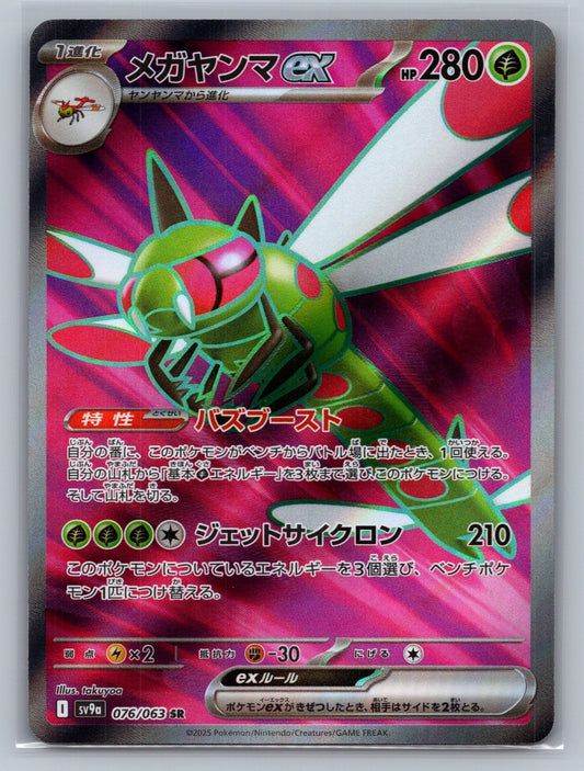 Yanmega ex Holo Super Rare 076/063 SV9a: Heat Wave Arena NM