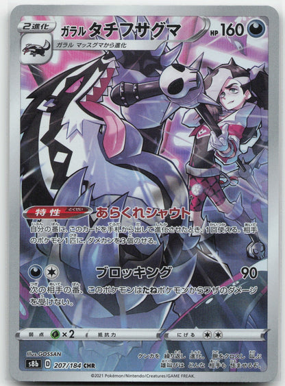 Galarian Obstagoon Holo Character Rare 207/184 S8b: VMAX Climax NM