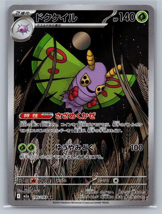 Dustox Holo Art Rare 195/193 M2a: High Class Pack: MEGA Dream ex NM