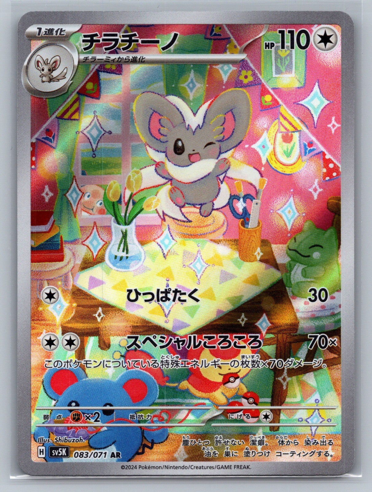 Cinccino Holo Art Rare 083/071 SV5K: Wild Force NM