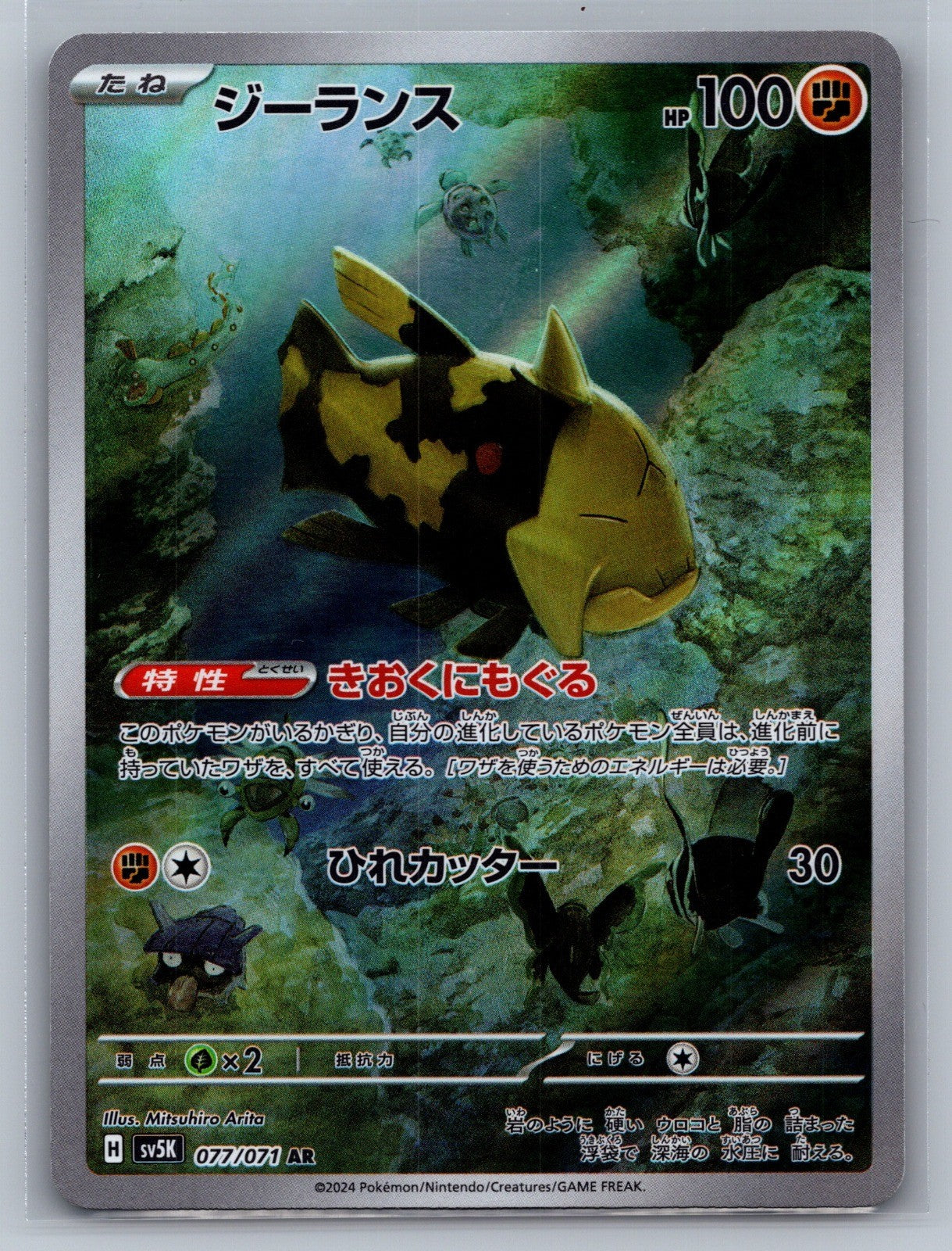 Relicanth Holo Art Rare 077/071 SV5K: Wild Force NM