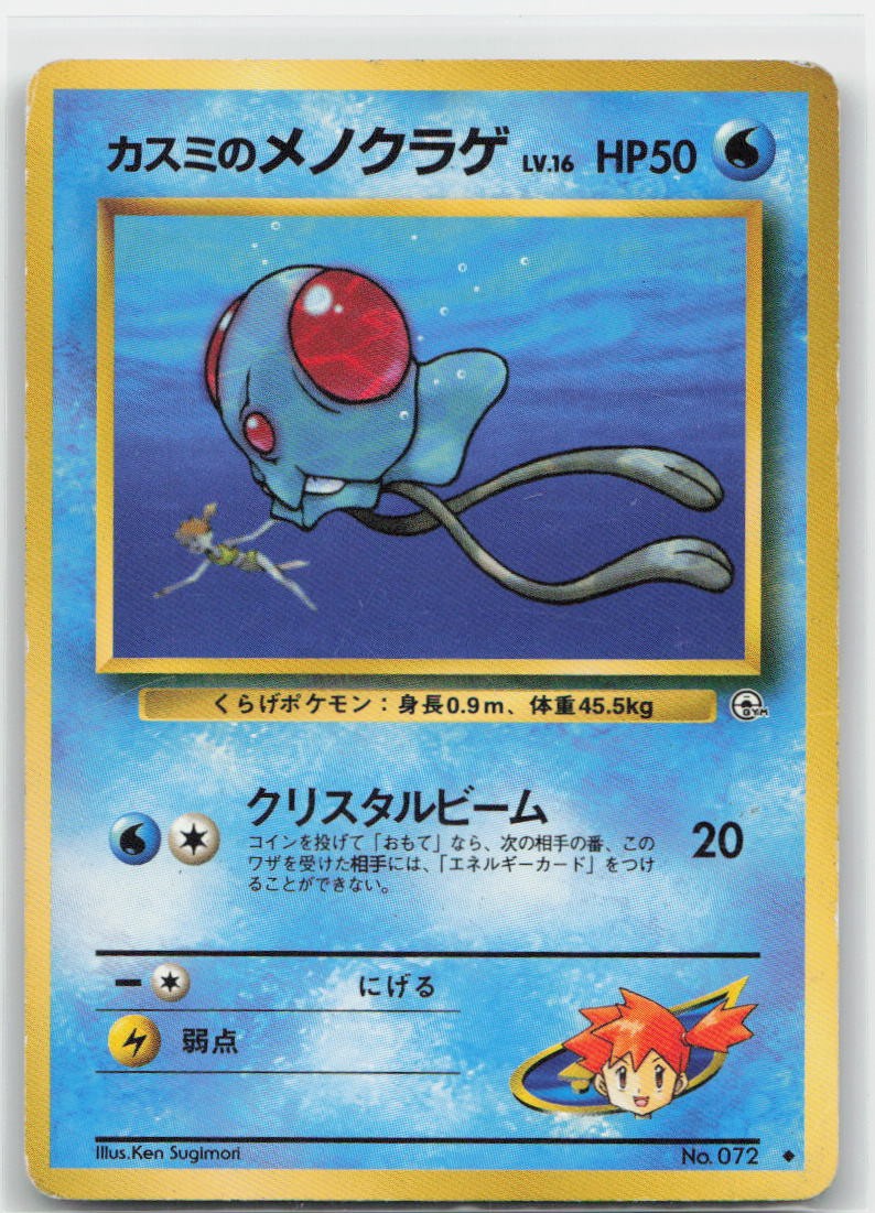 Misty's Tentacool Uncommon Leaders' Stadium NM