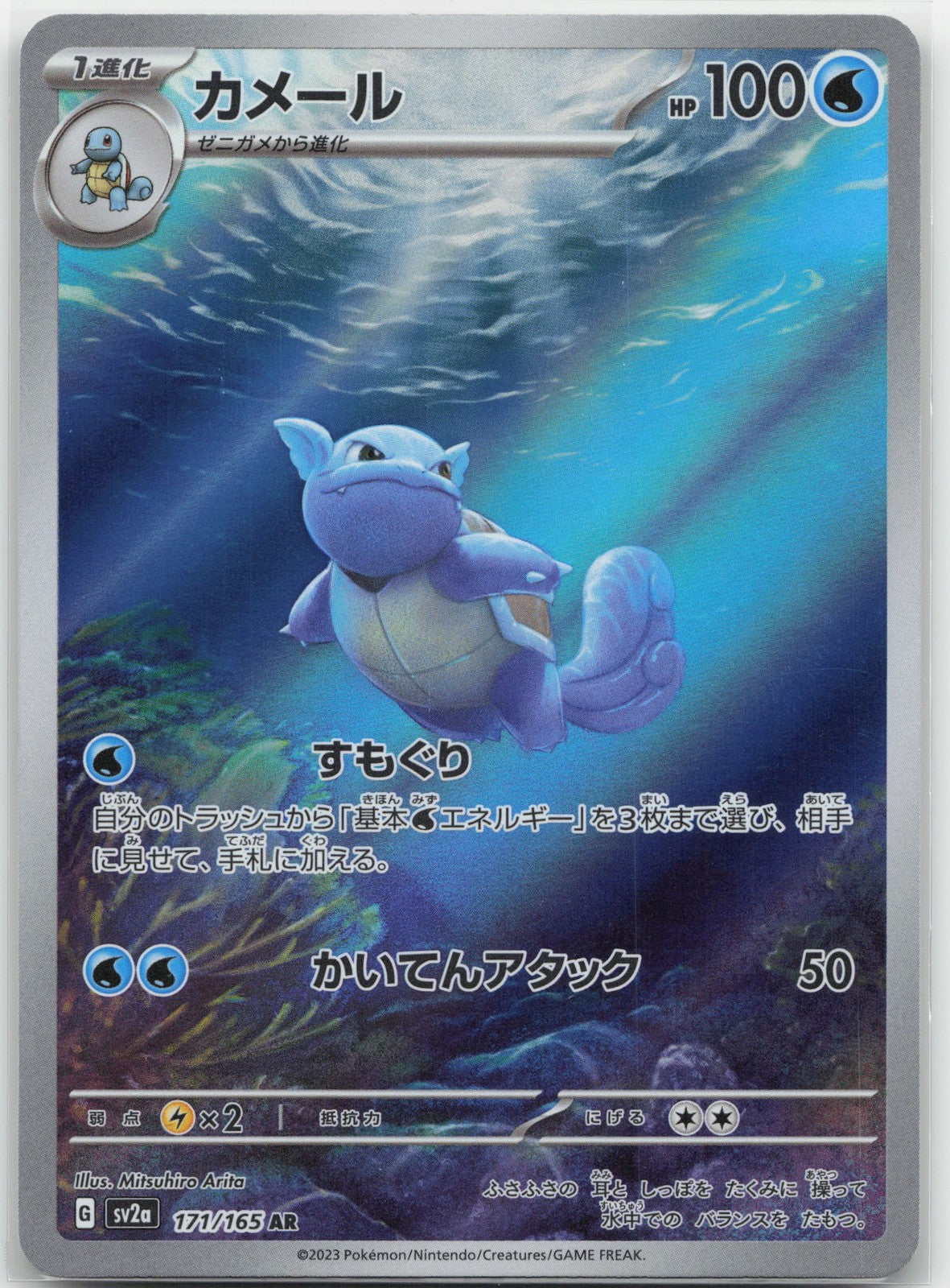 Wartortle Holo Art Rare 171/165 SV2a: Pokemon Card 151 NM
